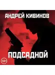 Андрей Кивинов - Подсадной