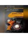 Елена Донцова - Дочери страха