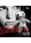 Виктория Платова - Куколка для монстра