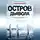 Николя Бёгле - Остров Дьявола