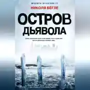 Постер книги Остров Дьявола