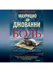 Маурицио де Джованни - Боль