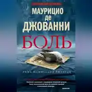 Постер книги Боль