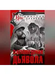 Дмитрий Захаров - Заповедник дьявола