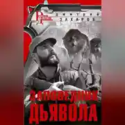 Постер книги Заповедник дьявола