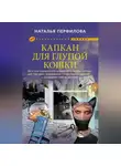 Наталья Перфилова - Капкан для глупой кошки