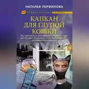 Постер книги Капкан для глупой кошки