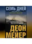 Деон Мейер - Семь дней
