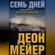 Постер книги Семь дней