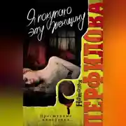 Постер книги Я покупаю эту женщину