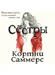 Кортни Саммерс - Сестры