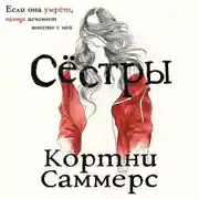 Постер книги Сестры