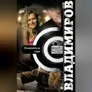 Постер книги Пожинатель горя