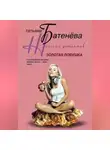 Татьяна Батенёва - Золотая ловушка