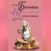 Постер книги Золотая ловушка