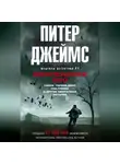 Питер Джеймс - Многоликое зло