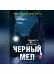 Кристофер Йейтс - Черный мел