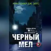 Постер книги Черный мел