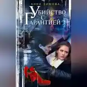 Постер книги Убийство с гарантией