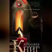 Постер книги Продавец проклятых книг