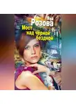 Яна Розова - Мост над черной бездной