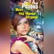 Постер книги Мост над черной бездной
