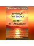 Владимир Арсентьев - Приговор при свечах / Judgment in candlelight