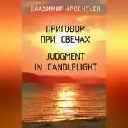 Постер книги Приговор при свечах / Judgment in candlelight
