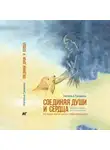 Наталья Громова - Соединяя души и сердца