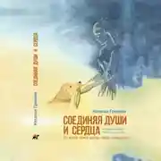 Постер книги Соединяя души и сердца