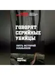 Джоэл Норрис - Говорят серийные убийцы. Пять историй маньяков