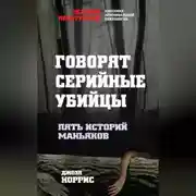 Постер книги Говорят серийные убийцы. Пять историй маньяков