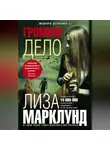 Лиза Марклунд - Громкое дело