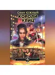 Саша Южный - Короли улиц