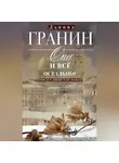 Даниил Гранин - Она и всё остальное. Роман о любви и не только