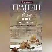 Постер книги Она и всё остальное. Роман о любви и не только
