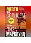 Лиза Марклунд - Место под солнцем