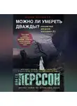 Лейф Перссон - Можно ли умереть дважды?