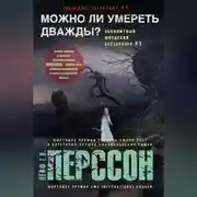 Постер книги Можно ли умереть дважды?