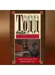 Чарлз Тодд - Доказательство виновности