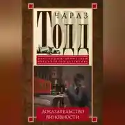Постер книги Доказательство виновности