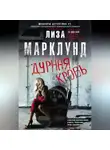 Лиза Марклунд - Дурная кровь