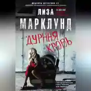 Постер книги Дурная кровь