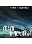 Натиг Расулзаде - Спаси и помилуй!