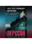 Лейф Перссон - Тот, кто убивает дракона