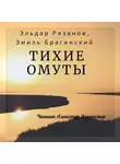 Эмиль Брагинский - Тихие омуты
