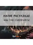 Натиг Расулзаде - Мы так смеялись!