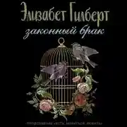 Постер книги Законный брак