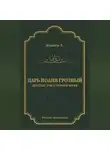 Лев Жданов - Царь Иоанн Грозный. Дилогия. Т. 2: Грозное время