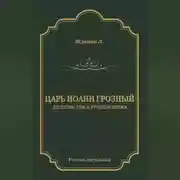 Постер книги Царь Иоанн Грозный. Дилогия. Т. 2: Грозное время